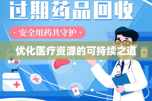 哈尔滨优化医疗资源的可持续之道