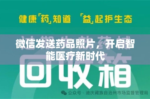 哈尔滨微信发送药品照片，开启智能医疗新时代