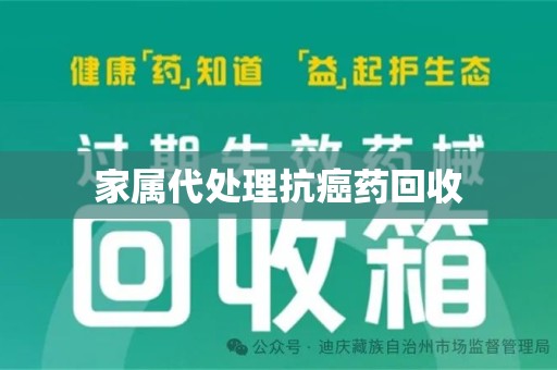 哈尔滨家属代处理抗癌药回收