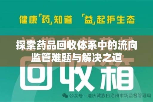 哈尔滨探索药品回收体系中的流向监管难题与解决之道