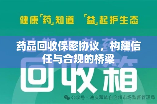 哈尔滨药品回收保密协议，构建信任与合规的桥梁