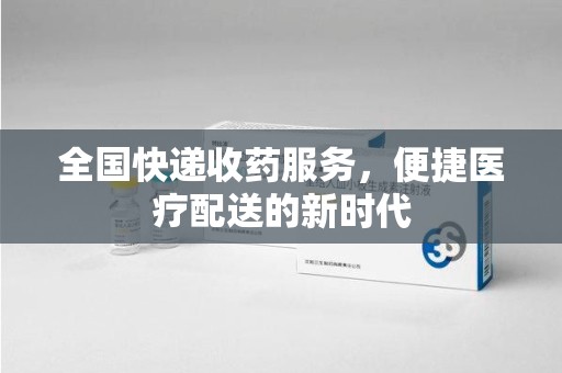 哈尔滨全国快递收药服务，便捷医疗配送的新时代