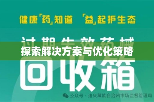 哈尔滨探索解决方案与优化策略