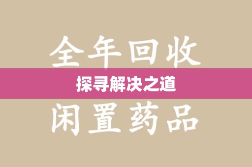 哈尔滨探寻解决之道
