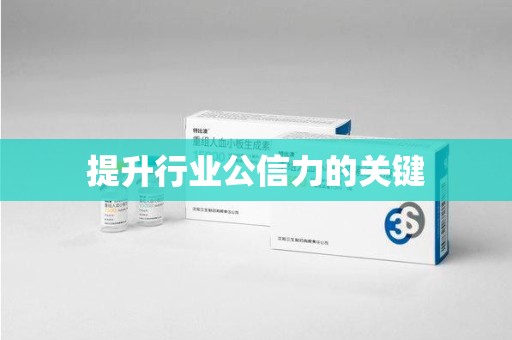 哈尔滨提升行业公信力的关键