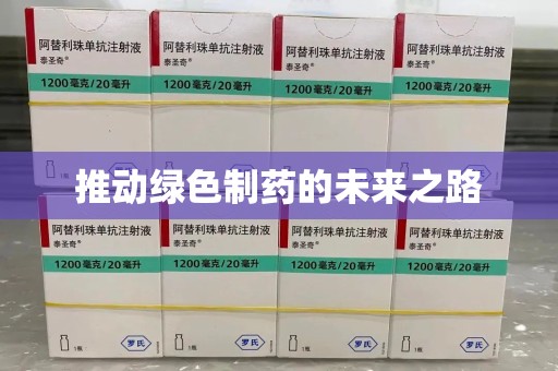 哈尔滨推动绿色制药的未来之路
