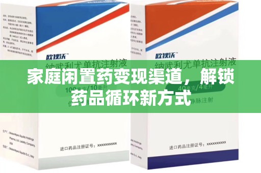 哈尔滨家庭闲置药变现渠道，解锁药品循环新方式