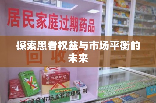 哈尔滨探索患者权益与市场平衡的未来