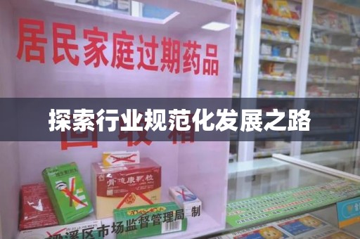 哈尔滨探索行业规范化发展之路