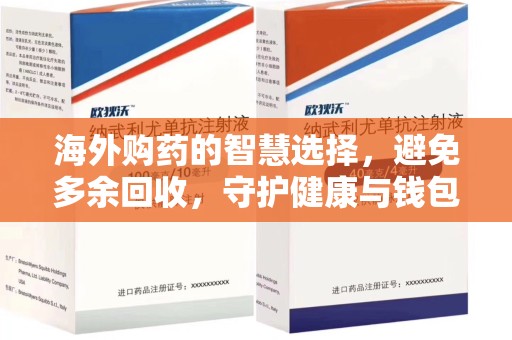 哈尔滨海外购药的智慧选择，避免多余回收，守护健康与钱包