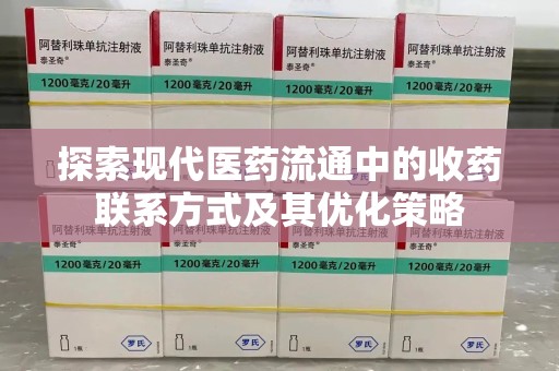 哈尔滨探索现代医药流通中的收药联系方式及其优化策略