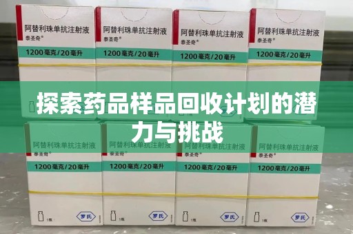 哈尔滨探索药品样品回收计划的潜力与挑战