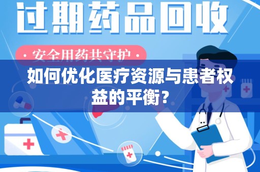 哈尔滨如何优化医疗资源与患者权益的平衡？