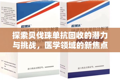 哈尔滨探索贝伐珠单抗回收的潜力与挑战，医学领域的新焦点