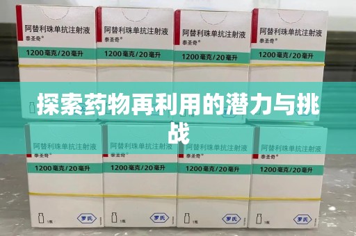 哈尔滨探索药物再利用的潜力与挑战