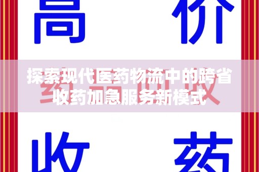 哈尔滨探索现代医药物流中的跨省收药加急服务新模式