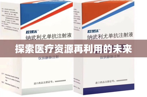 哈尔滨探索医疗资源再利用的未来