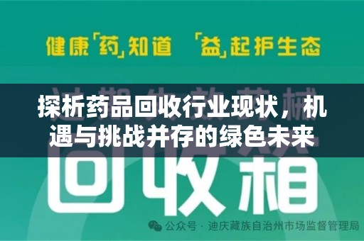 哈尔滨探析药品回收行业现状，机遇与挑战并存的绿色未来