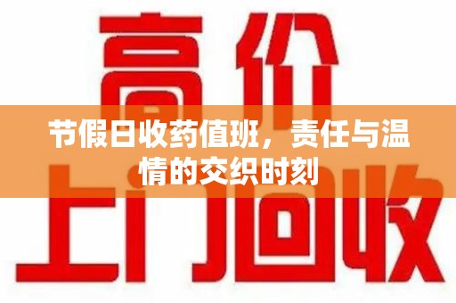 哈尔滨节假日收药值班，责任与温情的交织时刻