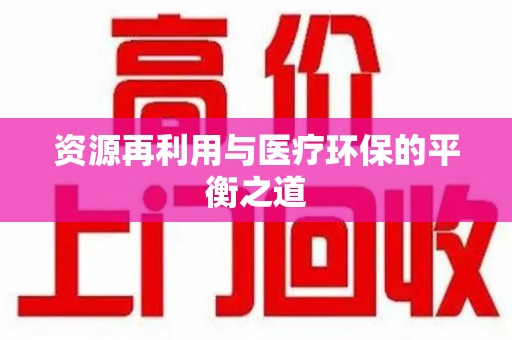 哈尔滨资源再利用与医疗环保的平衡之道