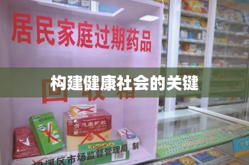哈尔滨构建健康社会的关键