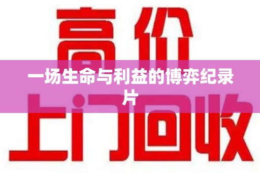 哈尔滨一场生命与利益的博弈纪录片