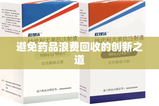 哈尔滨避免药品浪费回收的创新之道