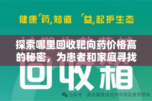 哈尔滨探索哪里回收靶向药价格高的秘密，为患者和家庭寻找最优解