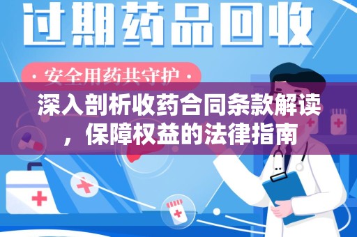 哈尔滨深入剖析收药合同条款解读，保障权益的法律指南