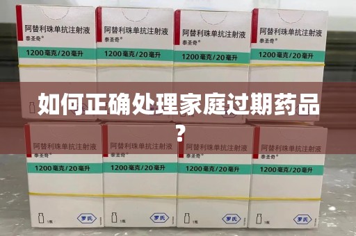 哈尔滨如何正确处理家庭过期药品？