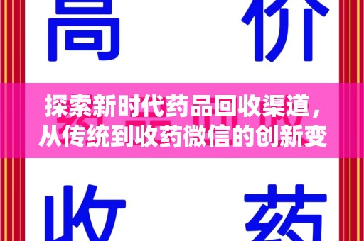 哈尔滨探索新时代药品回收渠道，从传统到收药微信的创新变革