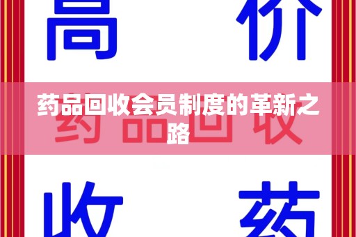 哈尔滨药品回收会员制度的革新之路