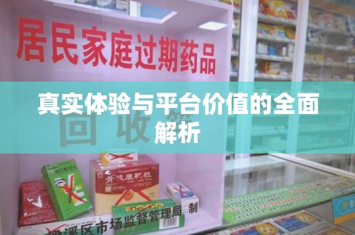 哈尔滨真实体验与平台价值的全面解析