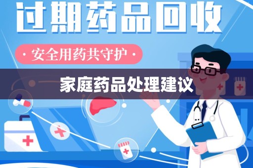 哈尔滨家庭药品处理建议