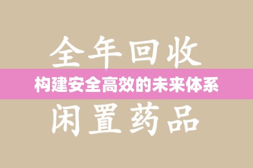 哈尔滨构建安全高效的未来体系