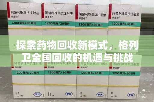 哈尔滨探索药物回收新模式，格列卫全国回收的机遇与挑战