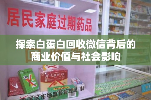 哈尔滨探索白蛋白回收微信背后的商业价值与社会影响