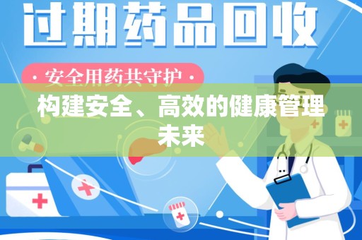 哈尔滨构建安全、高效的健康管理未来