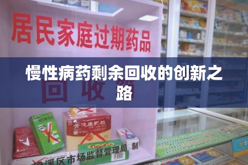 哈尔滨慢性病药剩余回收的创新之路