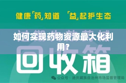 哈尔滨如何实现药物资源最大化利用？