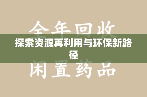 哈尔滨探索资源再利用与环保新路径
