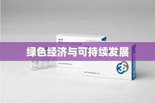 哈尔滨绿色经济与可持续发展