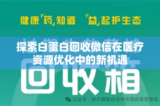 哈尔滨探索白蛋白回收微信在医疗资源优化中的新机遇