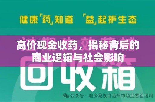 哈尔滨高价现金收药，揭秘背后的商业逻辑与社会影响