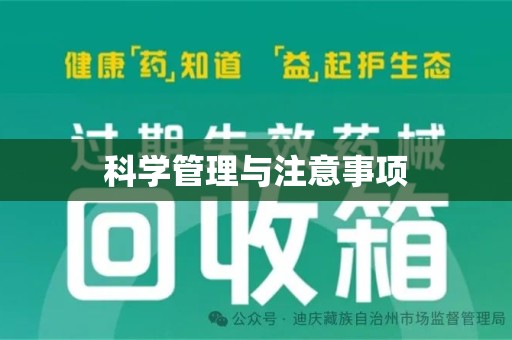 哈尔滨科学管理与注意事项