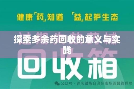 哈尔滨探索多余药回收的意义与实践
