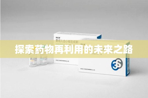 哈尔滨探索药物再利用的未来之路