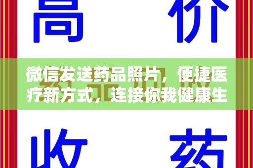 哈尔滨微信发送药品照片，便捷医疗新方式，连接你我健康生活