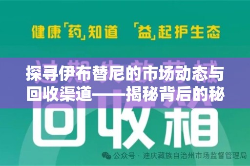 哈尔滨探寻伊布替尼的市场动态与回收渠道——揭秘背后的秘密