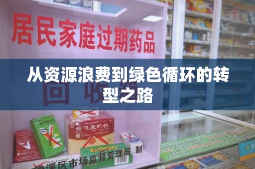哈尔滨从资源浪费到绿色循环的转型之路